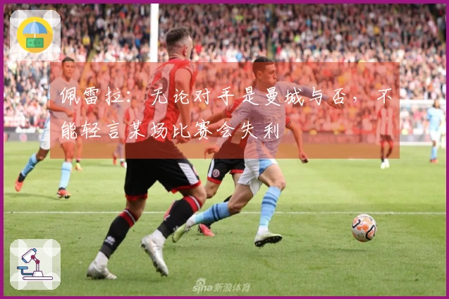 佩雷拉:无论对手是曼城与否,不能轻言某场比赛会失利