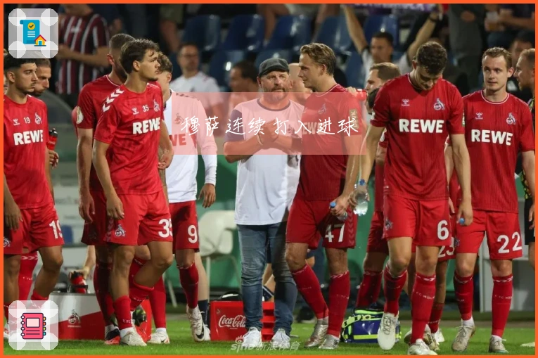 穆萨连续打入进球