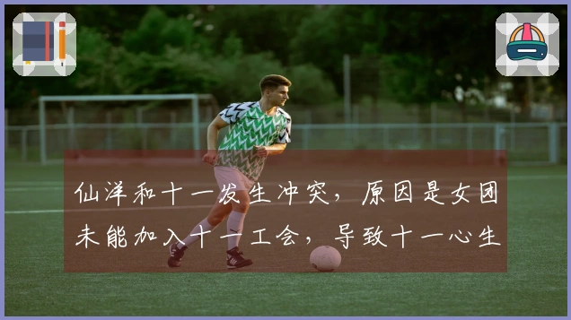 仙洋和十一发生冲突,原因是女团未能加入十一工会,导致十一心生不满!