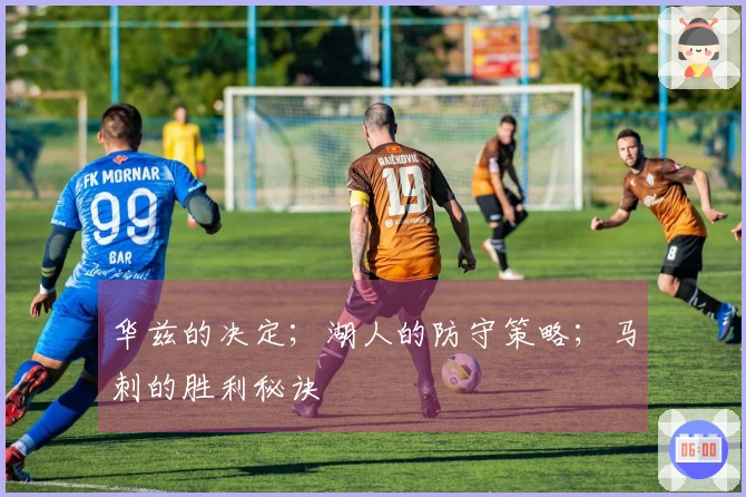 华兹的决定;湖人的防守策略;马刺的胜利秘诀