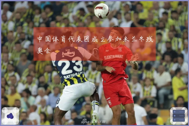 中国体育代表团成立参加米兰冬残奥会